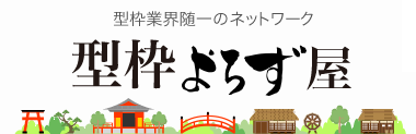 型枠業界随一のネットワーク　型枠よろず屋