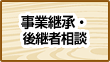 事業継承・後継者相談