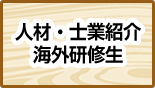 人材・士業紹介海外研修性