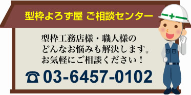 型枠よろず屋 ご相談センター