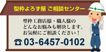 型枠よろず屋 ご相談センター