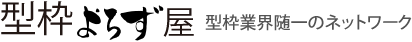 型枠業界随一のネットワーク　型枠よろず屋